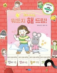 드림 마법사, 뭐든지 해 드림!