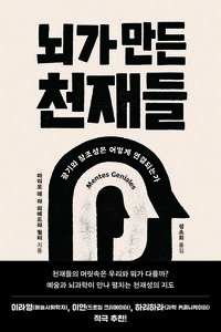 뇌가 만든 천재들