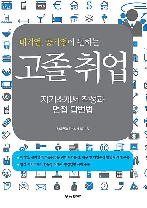 대기업, 공기업이 원하는 고졸 취업