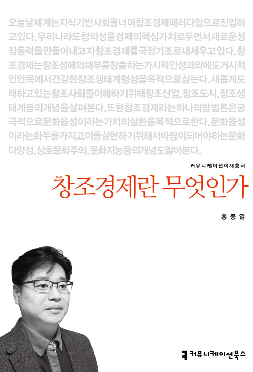 창조경제란 무엇인가