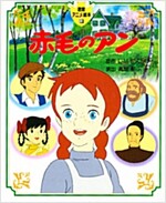 赤毛のアン (德間アニメ繪本)(大型本)