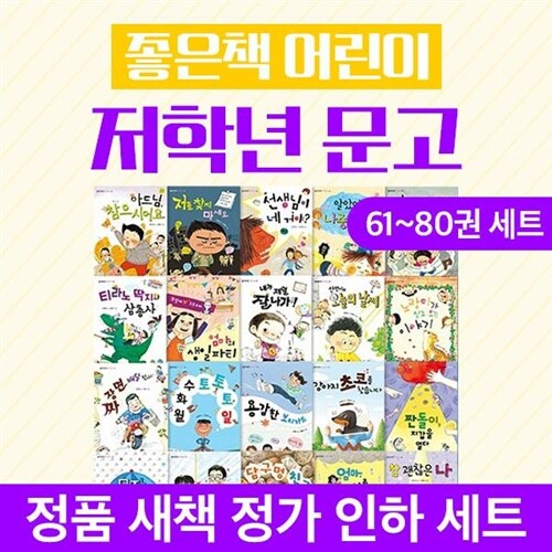 ●베스트셀러● 좋은책어린이저학년문고61-80 정가인하세트