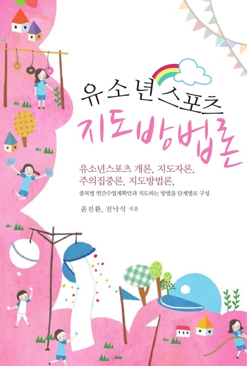 유소년스포츠 지도방법론 커버