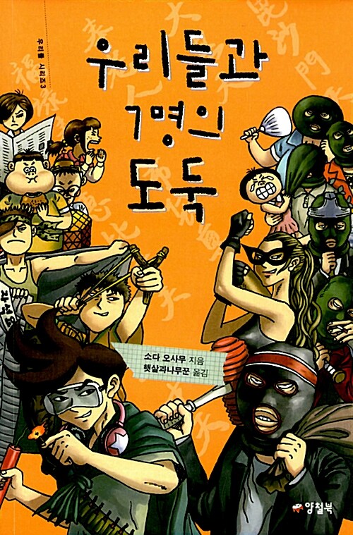 우리들과 7명의 도둑