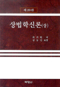 상법학신론 제20판