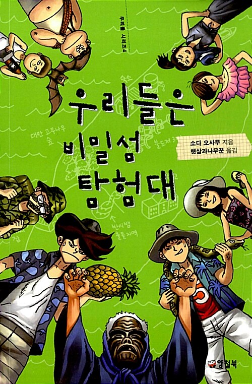 우리들은 비밀섬 탐험대