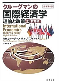 クル-グマンの國際經濟學 上 貿易編 (單行本)