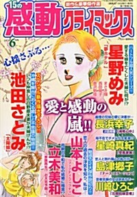 15の感動クライマックス 2014年 06月號 [雜誌] (隔月刊, 雜誌)