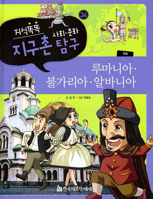 [중고] 지식똑똑 지구촌 사회.문화 탐구 34 : 루마니아.불가리아.알바니아