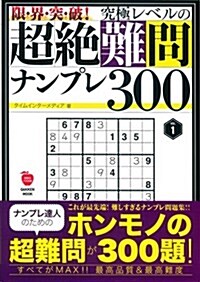 限·界·突·破! 究極レベルの超絶難問ナンプレ300 VOL.1 (Gakken Mook) (ムック)