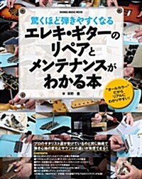 驚くほど彈きやすくなるエレキ·ギタ-のメンテナンスとリペアがわかる本 (シンコ-·ミュ-ジックMOOK) (ムック)