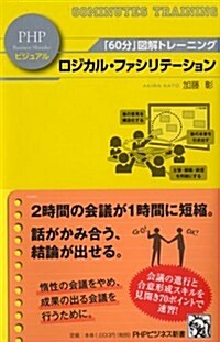 「60分」圖解トレ-ニング ロジカル·ファシリテ-ション (PHPビジネス新書ビジュアル) (新書)