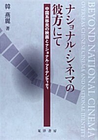 ナショナル·シネマの彼方にて―中國系移民の映畵とナショナル·アイデンティティ (單行本)