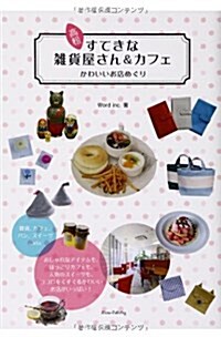 高松すてきな雜貨屋さん&カフェ―かわいいお店めぐり (單行本)