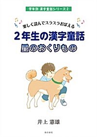 樂しく讀んでスラスラおぼえる2年生の漢字童話 星のおくりもの (學年別漢字童話シリ-ズ 2) (單行本)