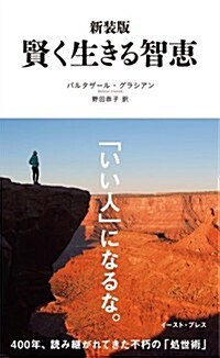 新裝版 賢く生きる智惠 (新裝, 單行本(ソフトカバ-))