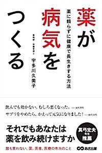 藥が病氣をつくる ~藥に賴らずに健康で長生きする方法 (單行本(ソフトカバ-))