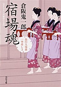 宿場魂品川人情串一本差し 3 (角川文庫) (文庫)