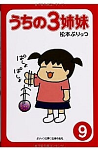 ぷりっつ文庫 うちの3姉妹 9 (文庫)