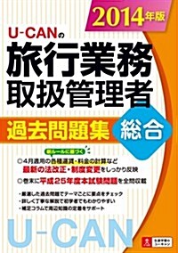 2014年版 U-CANの總合旅行業務取扱管理者 過去問題集 (ユ-キャンの資格試驗シリ-ズ) (單行本(ソフトカバ-))