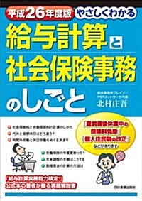 平成26年度版 やさしくわかる給與計算と社會保險事務のしごと (單行本(ソフトカバ-))