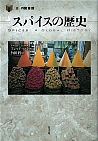 スパイスの歷史 (「食」の圖書館) (單行本)