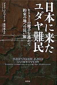 日本に來たユダヤ難民: ヒトラ-の魔手を逃れて 約束の地への長い旅 (單行本)