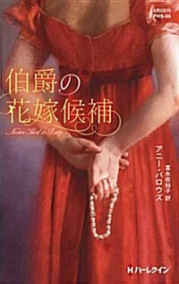 伯爵の花嫁候補 (ハ-レクイン·ヒストリカル·スペシャル) (新書)
