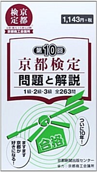 京都檢定問題と解說 第10回―1級·2級·3級全263問 (單行本)