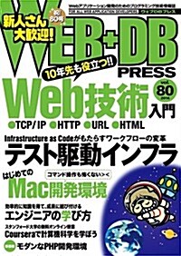WEB+DB PRESS Vol.80 (大型本)