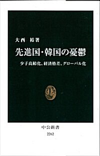 [중고] 先進國·韓國の憂鬱 (中公新書 2262) (新書)