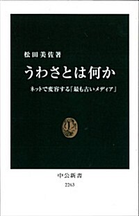 うわさとは何か - ネットで變容する「最も古いメディア」 (中公新書 2263) (新書)