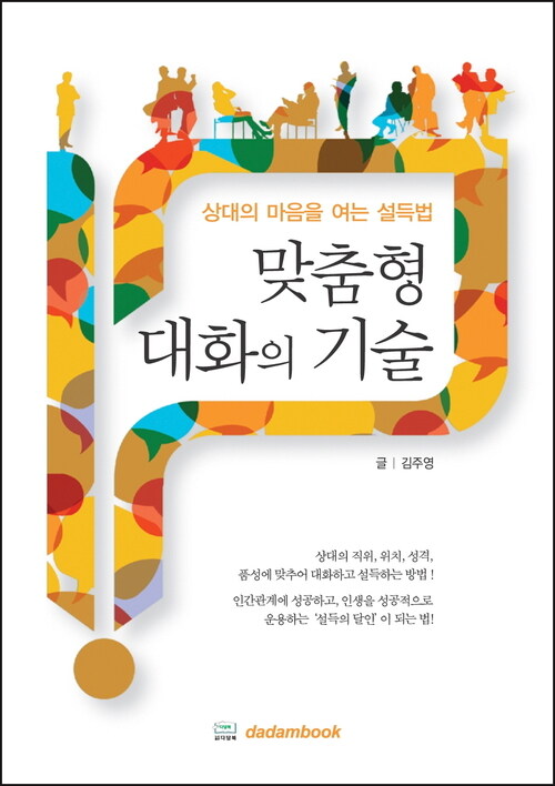 맞춤형 대화의 기술 : 상대의 마음을 여는 설득법