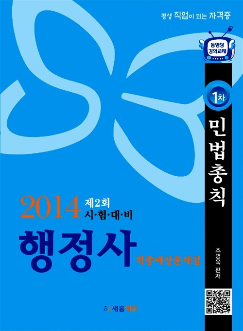 2014 행정사 1차 민법총칙 적중예상문제집