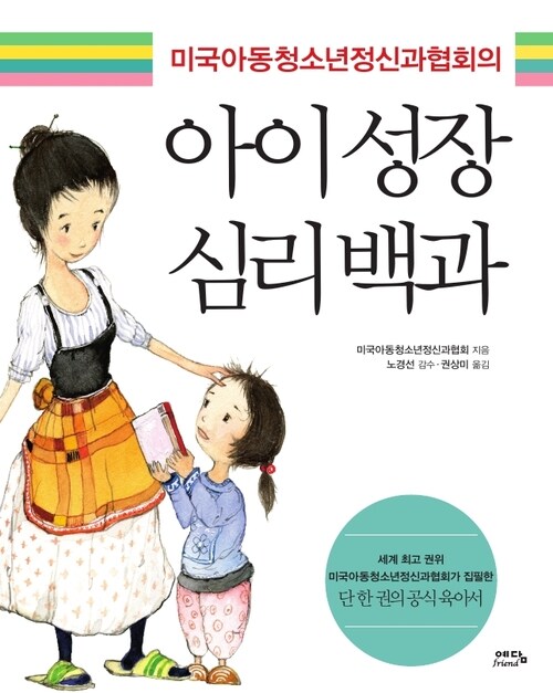 아이성장 심리백과 (당신의 아이 개정판)