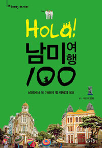 (Hola!) 남미여행 100 :남미에서 꼭 가봐야 할 여행지 100 
