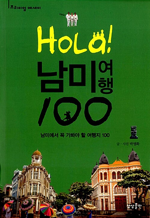 [중고] HOLA! 남미여행 100