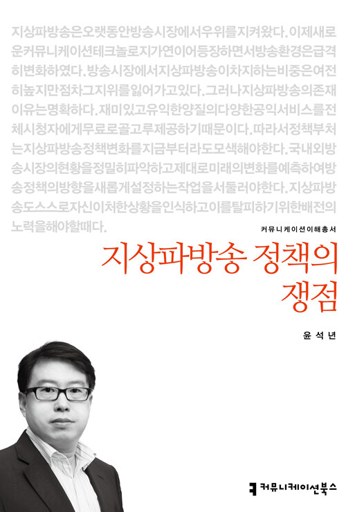 지상파방송 정책의 쟁점