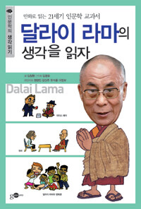 달라이 라마의 생각을 읽자 :만화로 읽는 21세기 인문학 교과서 