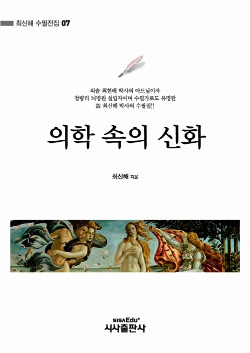 의학 속의 신화