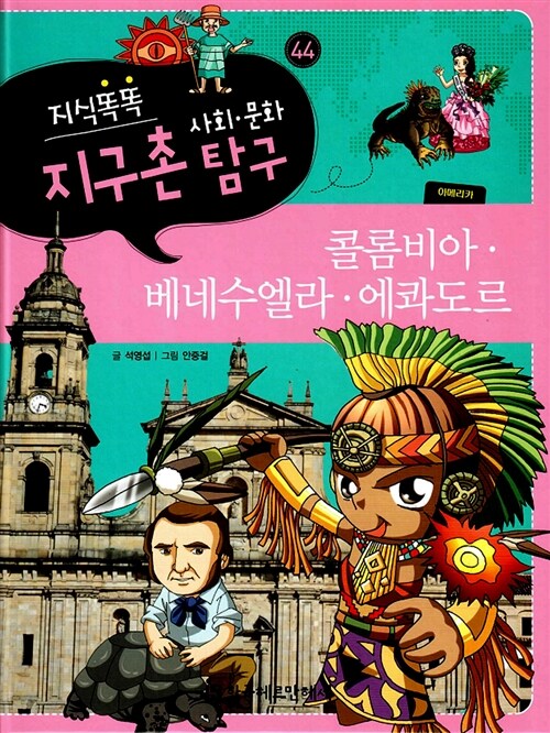 [중고] 지식똑똑 지구촌 사회.문화 탐구 44 : 콜롬비아.베네수엘라.에콰도르