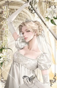 데뷔에 늦어 죄송합니다 4 (완결)