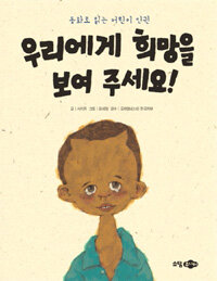 우리에게 희망을 보여 주세요! : 동화로 읽는 어린이 인권