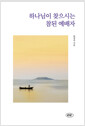 하나님이 찾으시는 참된 예배자 표지