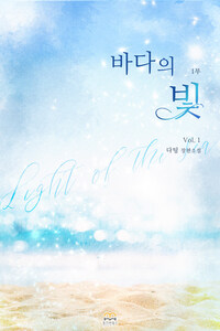 [세트] [GL] 바다의 빛 1부 (총4권/완결)