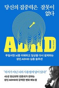 당신의 집중력은 잘못이 없다
