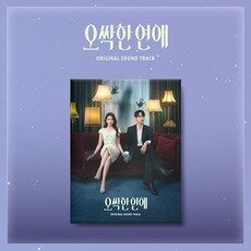 tvN 토일드라마 '오싹한 연애' O.S.T