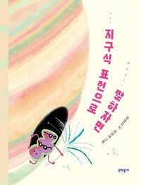 지구식 표현으로 말하자면