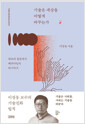 기술은 세상을 어떻게 바꾸는가 (베스트 에디션) - 최초의 질문에서 패러다임이 되기까지 표지