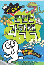어쩌다 진화한 뻔뻔한 과학책